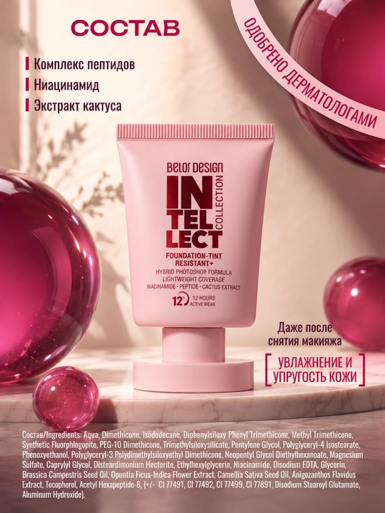 Тональный крем для лица Belor Design Intellect тинт