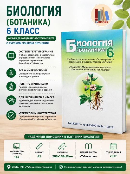 Биология (Ботаника), 6 класс, Учебник для общеобразовательных школ (На русском языке) - 