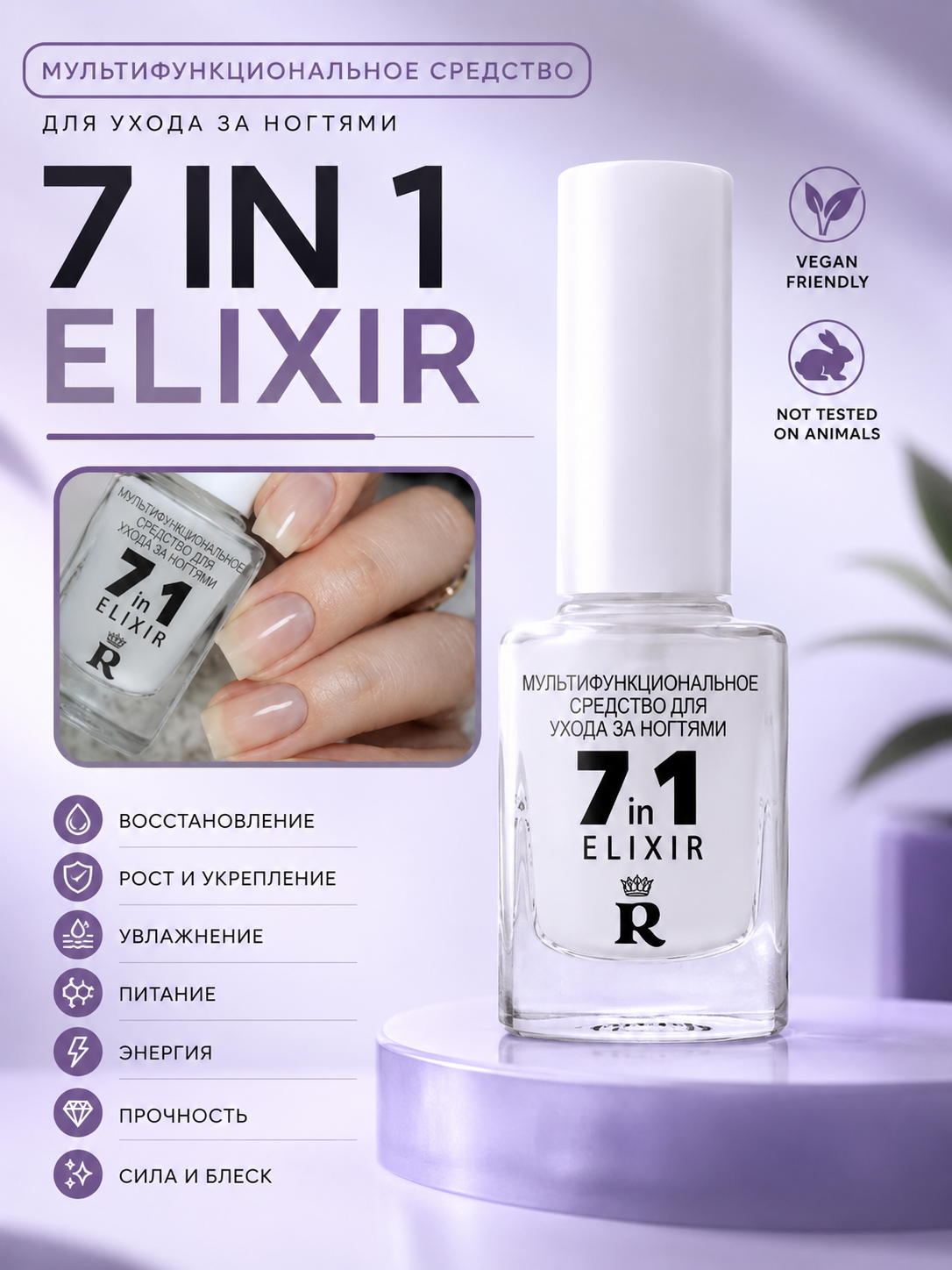 Мультифункциональное средство для ухода за ногтями Relouis 7 in 1 Elixir - 