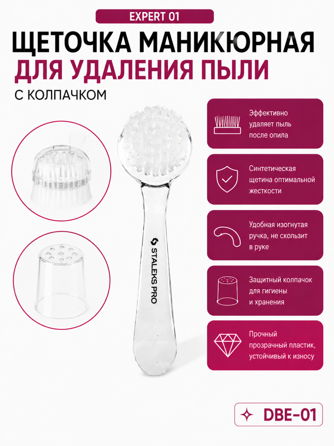 Щеточка маникюрная EXPERT 01 для удаления пыли (с колпачком) - 