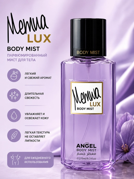 Парфюмированный мист для тела Memwa Lux Angel Body Mist 275 мл - 