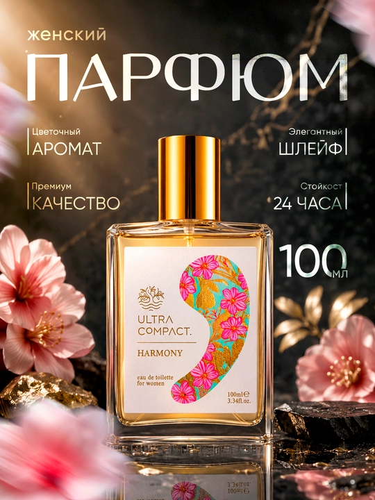 ULTRA COMPACT туалетная вода женcкий, Harmony, 100 мл - 