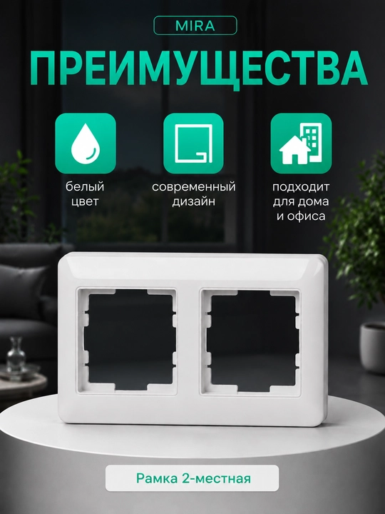 MIRA 2-4 postli ramka, rozetka va o‘chirgichlar uchun qo‘yilmasiz, oq