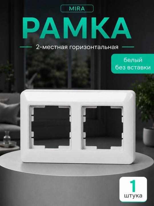 MIRA рамка 2-4 поста, без вставки для розеток и выключателей, белая - 