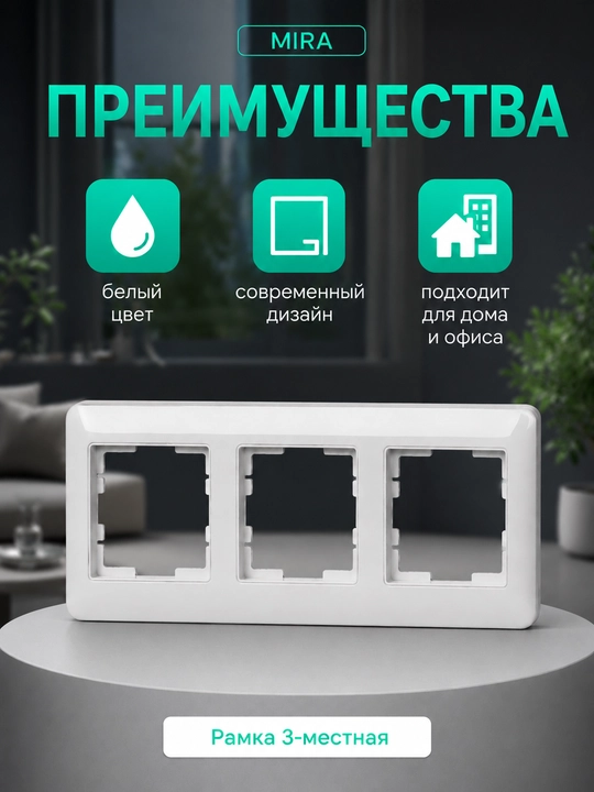 MIRA 2-4 postli ramka, rozetka va o‘chirgichlar uchun qo‘yilmasiz, oq