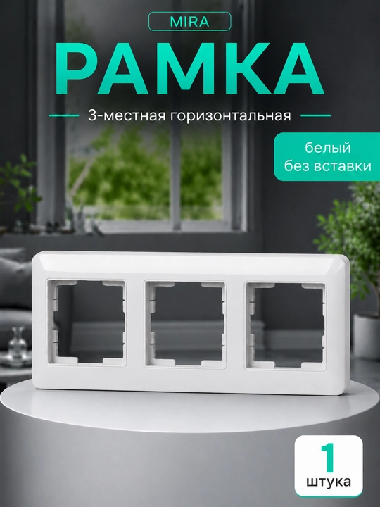 MIRA 2-4 postli ramka, rozetka va o‘chirgichlar uchun qo‘yilmasiz, oq - 