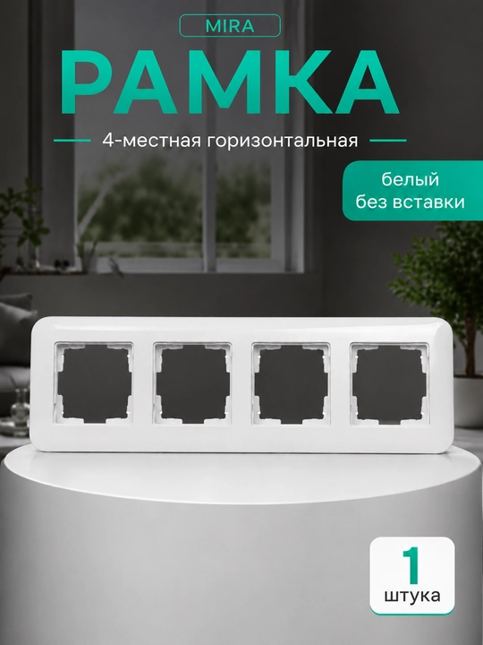 MIRA 2-4 postli ramka, rozetka va o‘chirgichlar uchun qo‘yilmasiz, oq - 