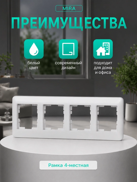 MIRA 2-4 postli ramka, rozetka va o‘chirgichlar uchun qo‘yilmasiz, oq