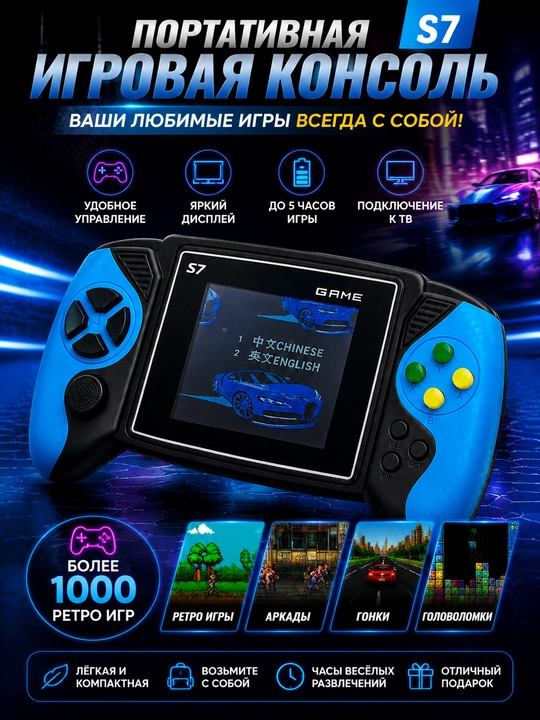 Портативная игровая консоль S7 с экраном, AV подключением и ретро играми - 