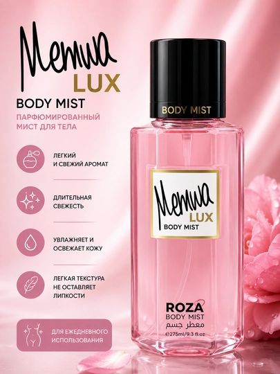Парфюмированный мист для тела Memwa Lux Roza Body Mist 275 мл - 