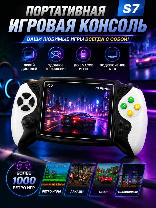 Портативная игровая консоль S7 с экраном, AV подключением и ретро играми - 