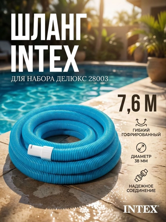 Uzunligi 7,6 metr bo‘lgan 38 millimetrli Intex zaxira gofrlangan shlangi - 
