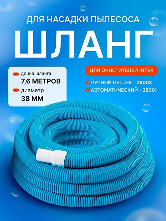 Uzunligi 7,6 metr bo‘lgan 38 millimetrli Intex zaxira gofrlangan shlangi