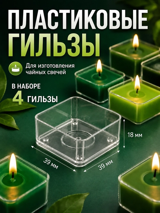 Гильзы для чайных свечей, прозрачные, пластиковые - 