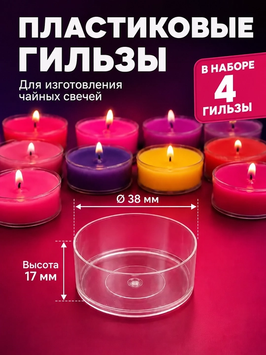 Гильзы для чайных свечей, прозрачные, пластиковые - 