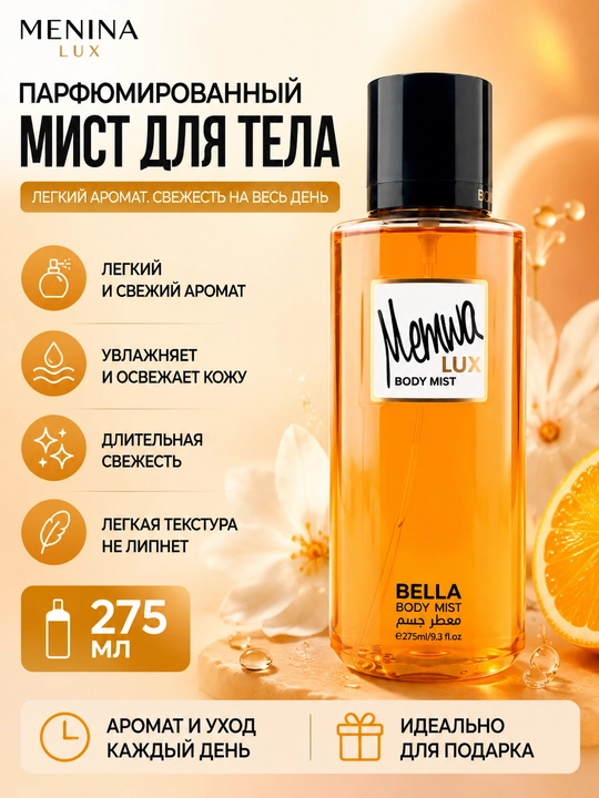 Парфюмированный мист для тела Memwa Lux Bella Body Mist 275 мл - 