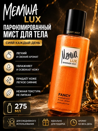 Парфюмированный шиммер-мист для тела Memwa Lux Fancy 275 мл - 