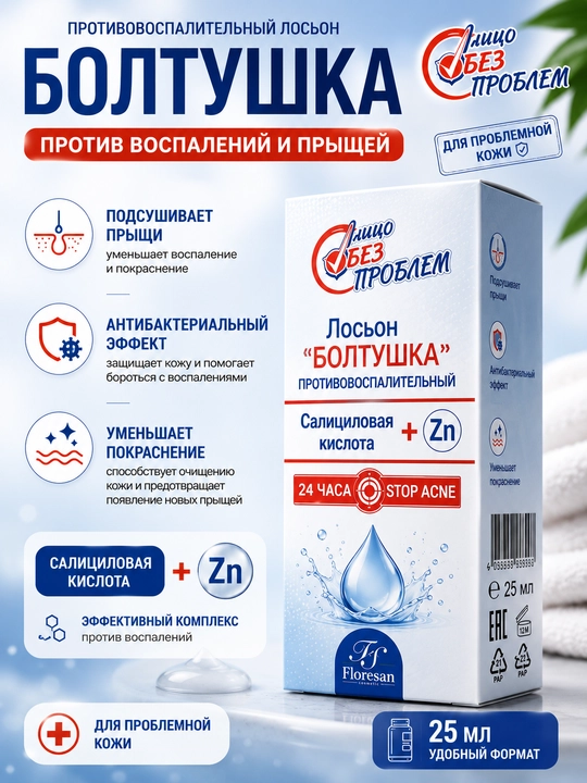 Salitsil kislotasi va rux qo‘shilgan "Boltuşka" husnbuzarga qarshi losyoni, 25 ml - 