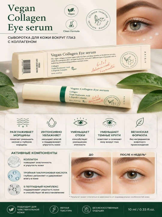 AXIS-Y Vegan Collagen Eye Serum ko‘z atrofi terisi uchun vegan kollagenli zardob, 10 ml - 