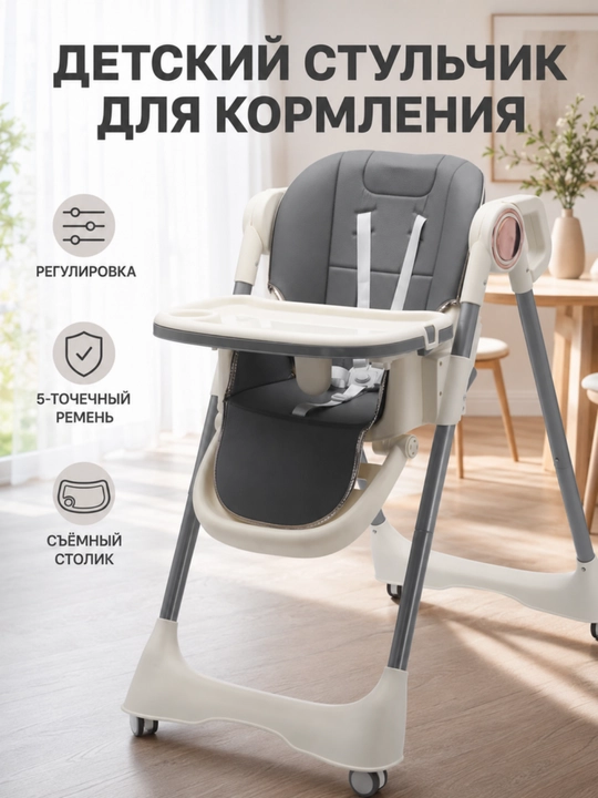 Детский стульчик для кормления, регулировка высоты, 5-точечный ремень, с подносом