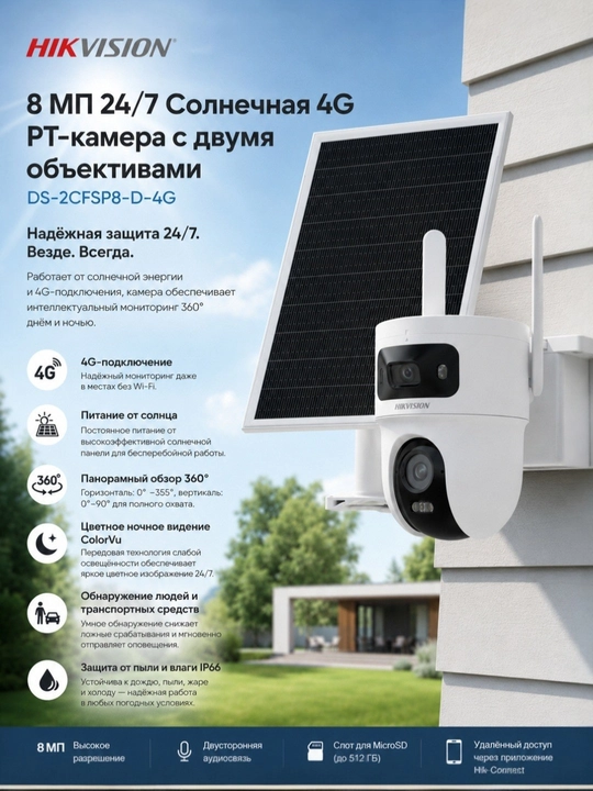 Камера Hikvision DS-2CFSP8-D/4G 4+4MP с питанием от солнечной батареи, двумя объективами - 
