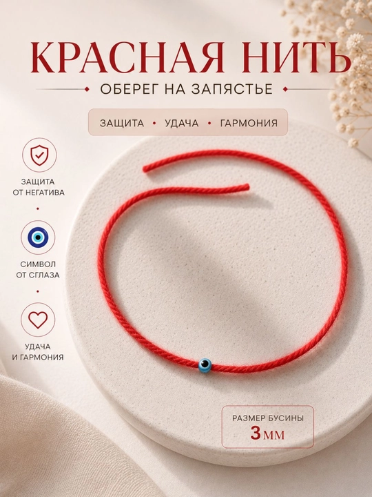 Красная нить браслет-оберег на удачу - 
