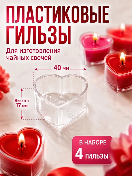 Гильзы для чайных свечей, прозрачные, пластиковые - 
