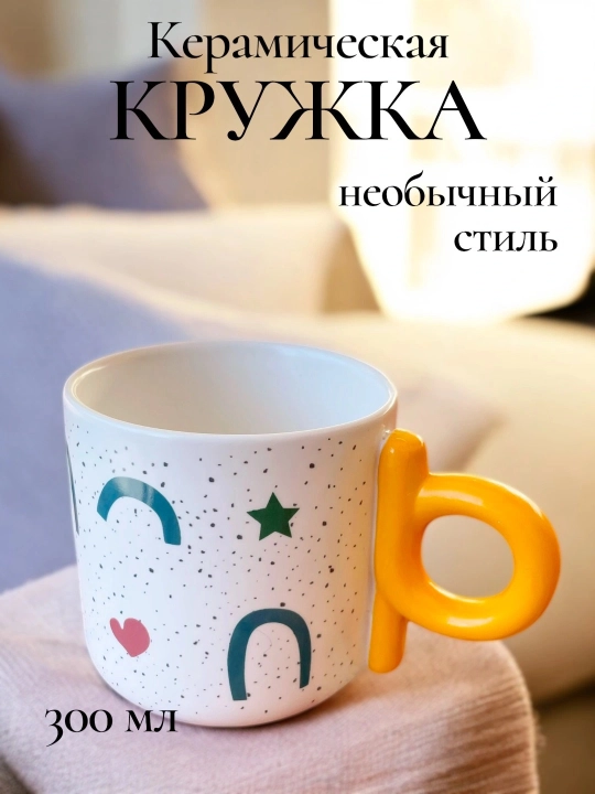 Керамическая кружка 300 мл, кружка для кофе, для чая - 