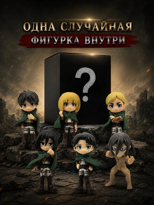 Anime surpriz boks Titanlar hujumi, Attack on titan blind box kolleksion anime haykalcha