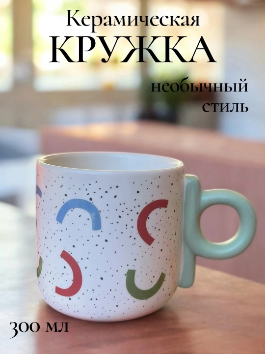Керамическая кружка 300 мл, кружка для кофе, для чая - 