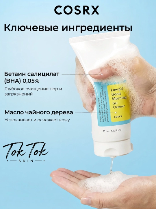COSRX Salicylic- akne va qora nuqtalarga qarshi 0,5% salitsil kislotasi qo‘shilgan ko‘pik