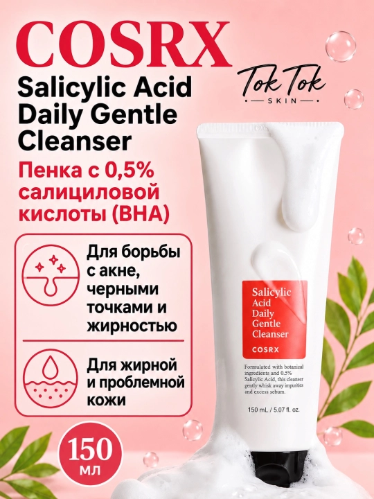 COSRX Salicylic Acid Cleanser — пенка с салициловой кислотой 0,5%, от акне и черных точек - 