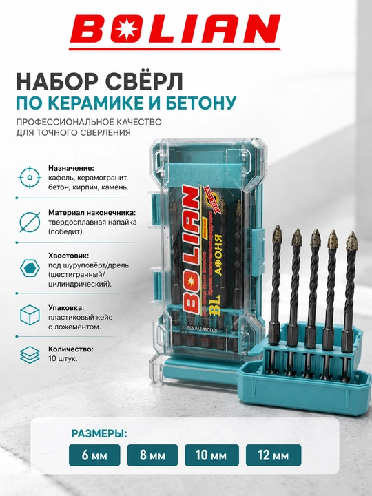 BOLIAN Сверла по кафелю, керамограниту и бетону - 