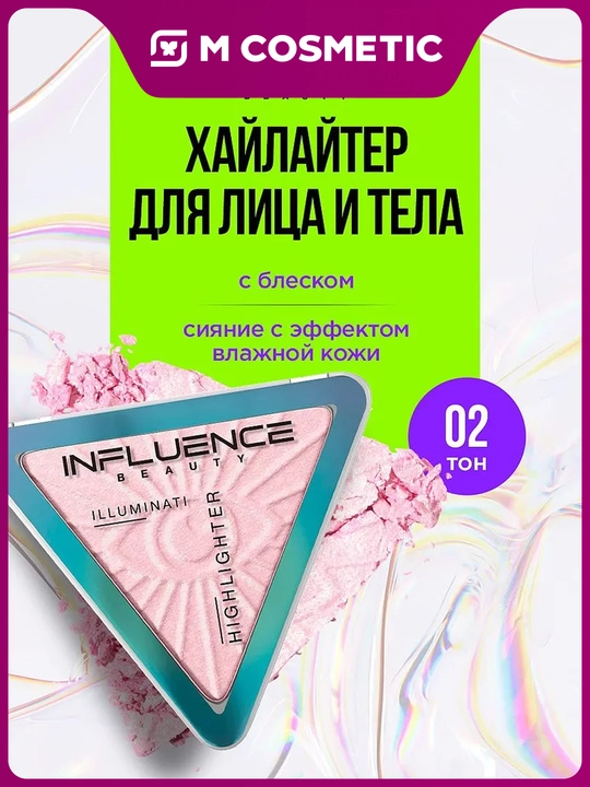 Хайлайтер для лица Influence Beauty Illuminati, тон 02, 6.5 г - 
