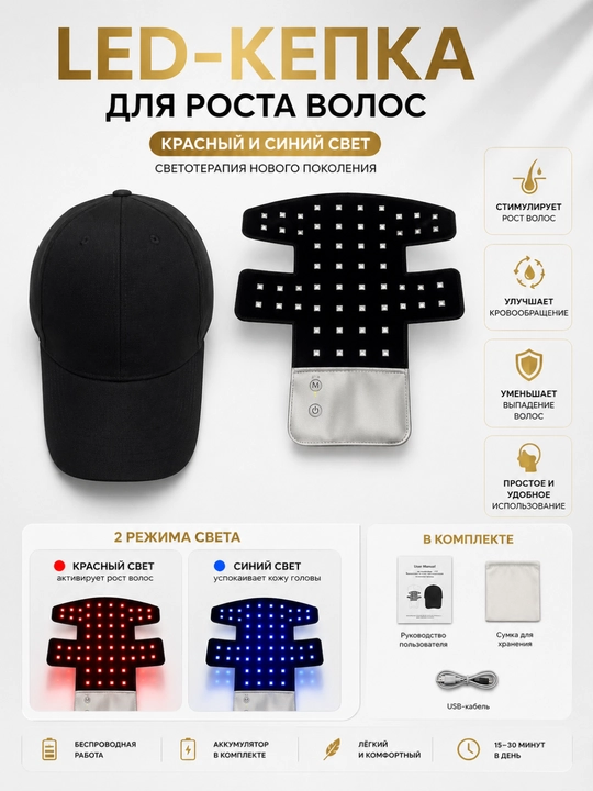 LED-кепка для роста волос | Светотерапия красным и синим светом Против выпадения волос - 