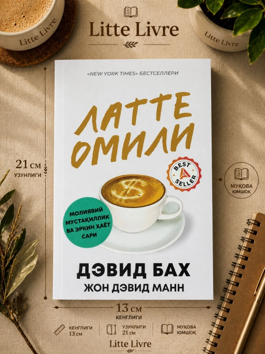 Latte omili - Devid Bax & Jon Devid Mann - 