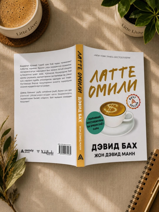 Латте омили - Девид Бах & Жон Девид Манн