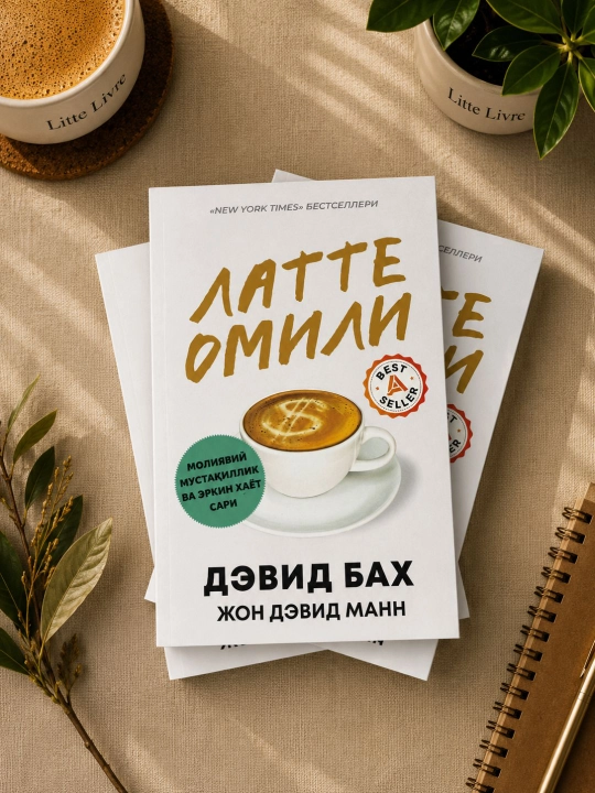 Латте омили - Девид Бах & Жон Девид Манн
