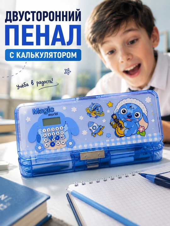 Пенал с калькулятором и точилкой двусторонний школьный для девочек мальчиков