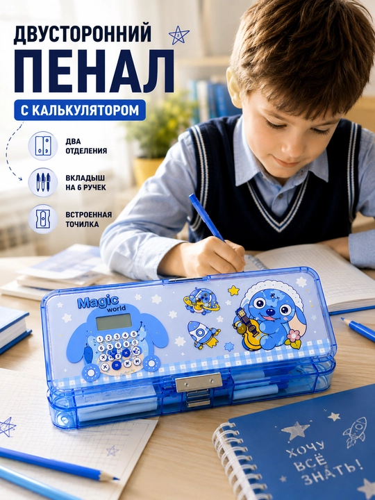 Пенал с калькулятором и точилкой двусторонний школьный для девочек мальчиков