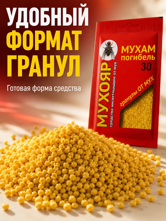 Мухояр гранулы от мух 30 г, приманка, средство для уничтожения насекомых