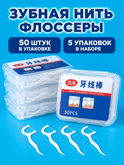 Зубная нить и зубочистка-флоссер, 50 шт, 100 шт, 250 шт - 