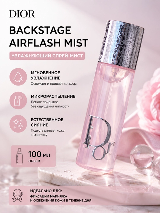 Фиксирующий и увлажняющий мист для макияжа Dior Backstage Airflash Mist, 100 мл - 