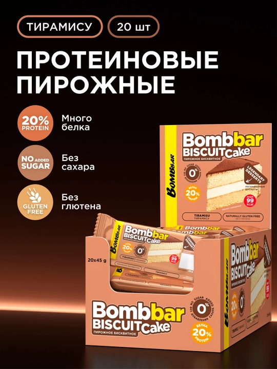 Протеиновое печенье, пирожное без сахара Bombbar, 45 г х 20 шт - 