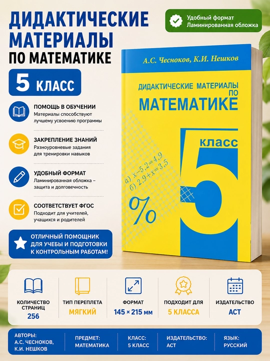 Дидактические материалы по математике 5 кл - А.С. Чесноков, К.И. Нешков - 