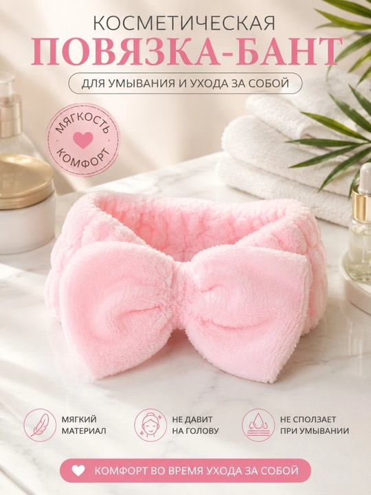 Kosmetik soch bog'ich maxrali, yuz yuvish va bo'yanish uchun