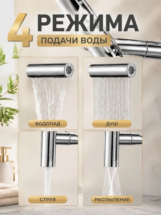 Кухонный смеситель, 4 режима воды, плавное и тихое управление