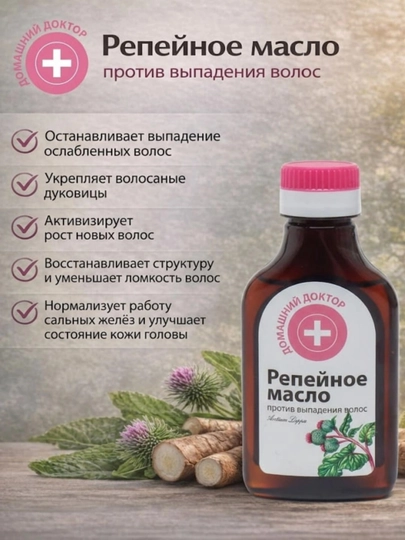Burdok yog'i, soch to'kilishiga qarshi, Домашний Доктор, 100 ml - 