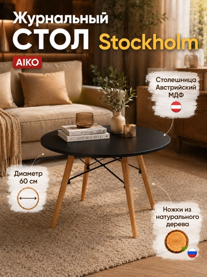 Стол журнальный AIKO Stockholm, круглый, для гостиной, кофейный столик - 