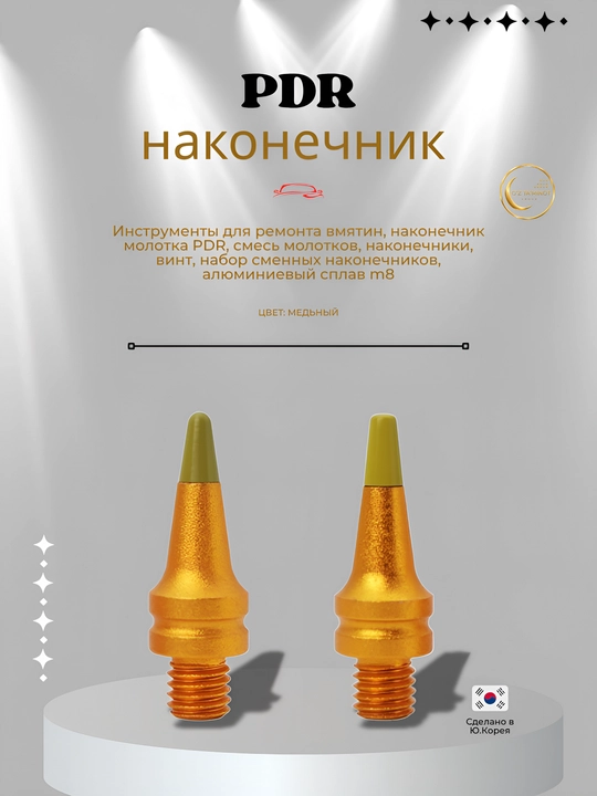 Сменные наконечники для PDR молотка и пробойников M8, алюминиевые насадки, медный цвет - 
